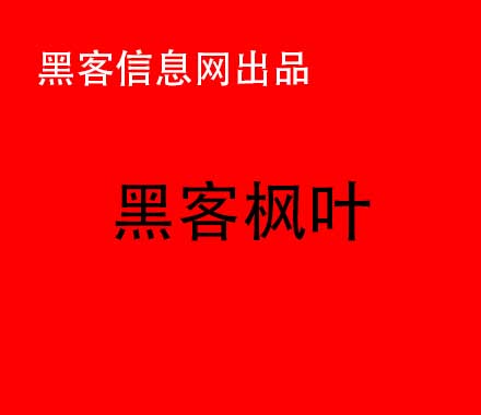 找黑客查询个人信息-黑客可以同步微信聊天记录吗