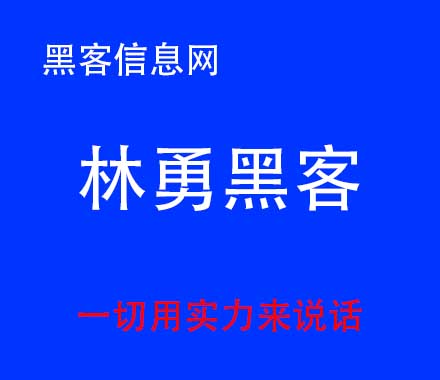 暗网找黑客靠谱吗-飞艇真实黑客联系方式(黑客教你查询某人信息 联系方式)