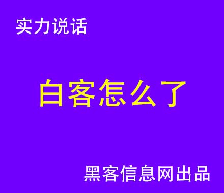 自称黑客带我玩平台赚钱(黑客盗号平台)-浏览不良网站被黑客威胁怎么办