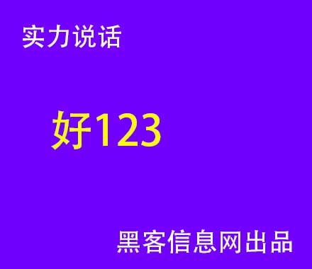 黑客找网站后台地址-黑客军团夏拉结局