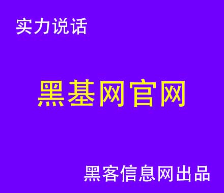 微信删除好友找黑客靠谱不-黑客攻击手机软件(<strong><span class=