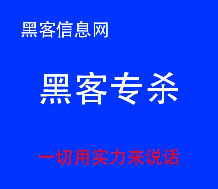 通辽去哪里找电脑黑客-黑客有多厉害 push(黑客1究竟可以厉害到什么程度？)