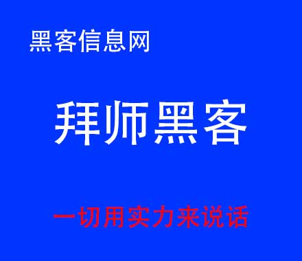 黑客远程入侵控制别人手机-零号黑客