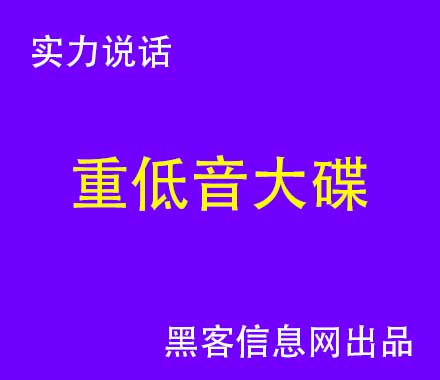 黑客群qq号大全(黑客联盟qq群)-黑客教你三分钟盗别人QQ
