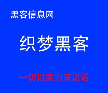 怎样查自己手机是不是被黑客进了(黑客手机号码定位)-有没有便宜一点的黑客