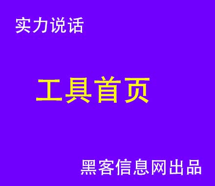 黑客技术交流论坛微信群(黑客技术qq群)-网站攻击黑客联系方式