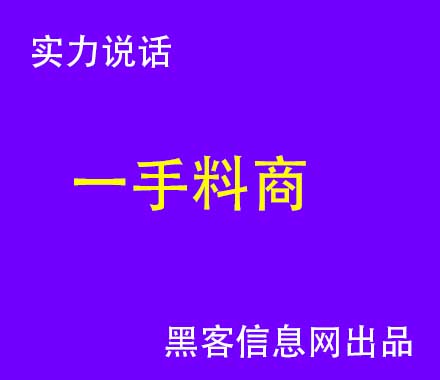 有没有黑客帮忙找回微信密码(怎么联系黑客帮忙盗号)-怎么让手机变成黑客手机