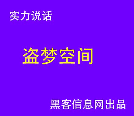 在哪里找黑客-初学黑客需要学什么(我想学黑客的初学书)