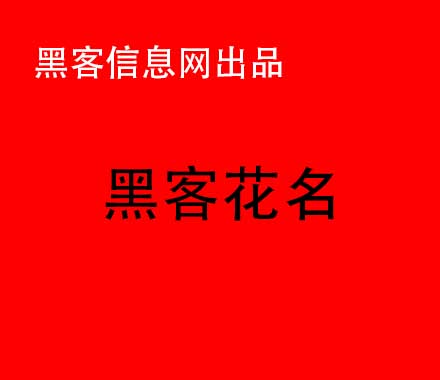 盗qq号黑客怎么找-如何成为一名电脑黑客(如何成为一名合格的黑客？)