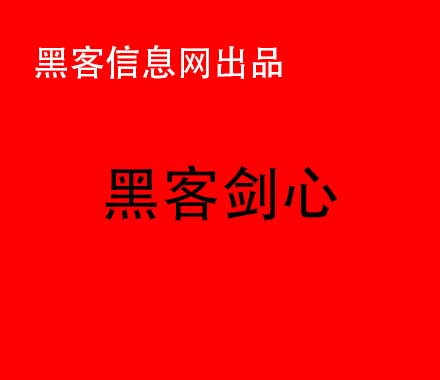 如何做一位手机黑客(手机黑客软件大全)-黑客雇佣市场