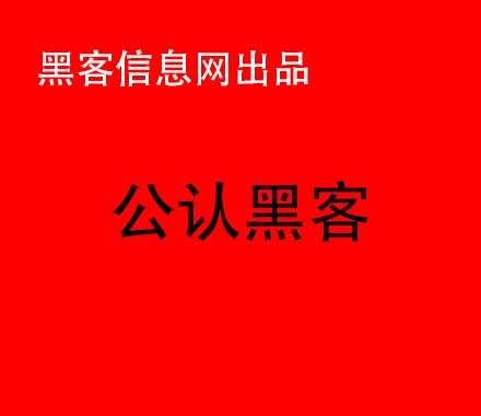 黑客找QQ举报人-黑客导航源码(黑客入门导航)