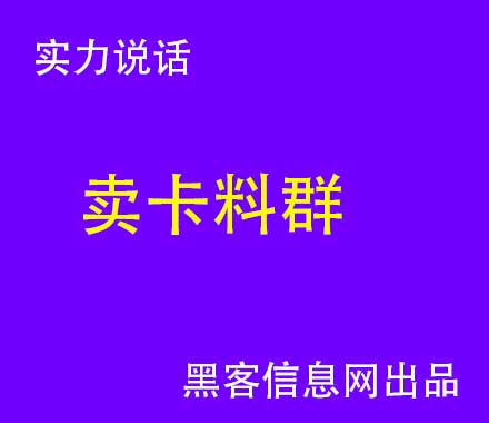 找黑客帮忙查银行卡号-黑客中介网站(网站被黑客攻击了怎么办)