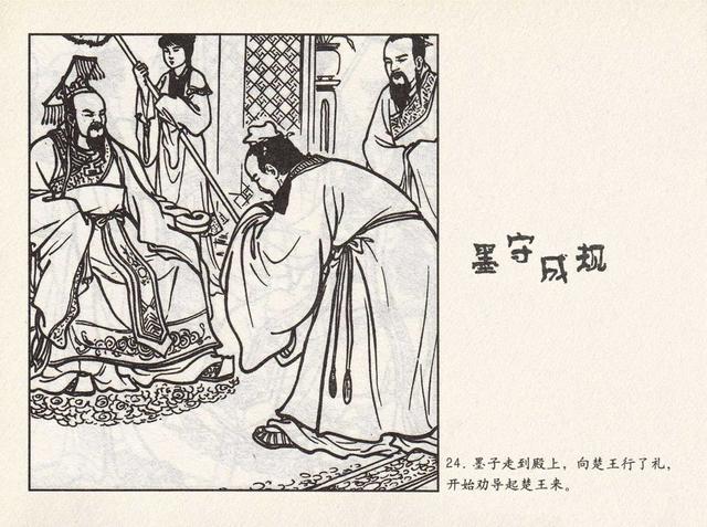 成语连环画《墨守成规》