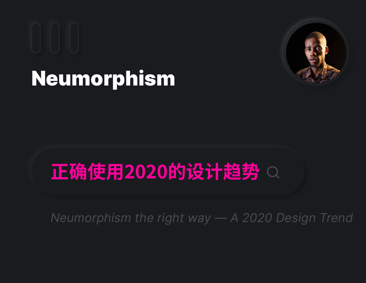 正确利用2020年的设计趋势——NEUMORPHISM