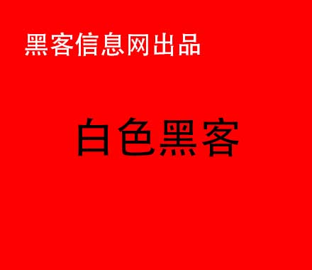 黑客是怎么人肉一个人的(黑客人肉)