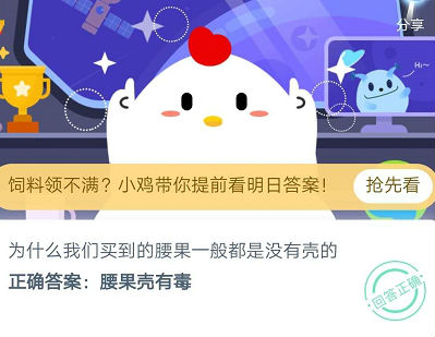 蚂蚁庄园7月15日正确答案：为什么我们买到的腰果一般都是没有壳的？