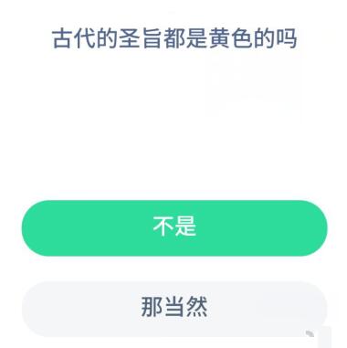 古代的圣旨都是黄色的吗 蚂蚁庄园8.26今日答案最新