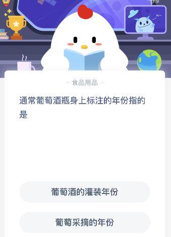 葡萄酒瓶上标注的年份指的是什么？罐装还是葡萄采摘的年份