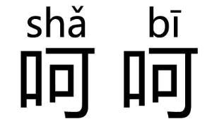 呵呵是什么意思（呵呵其实就是骂人的）