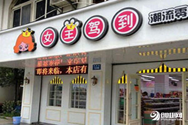 女王驾到零食店可以加盟么?满意这些条件就行