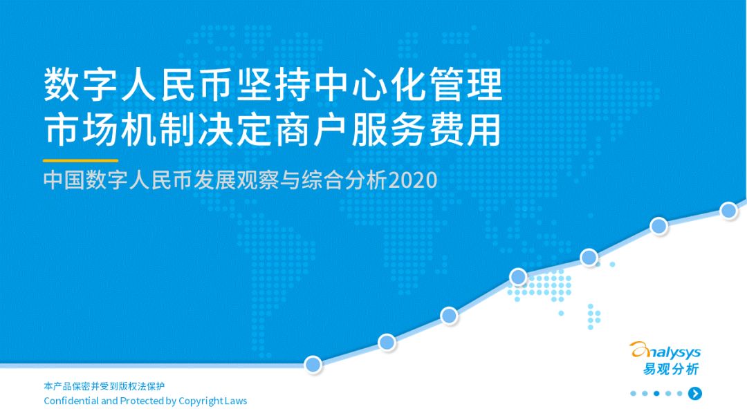 2020年中国数字人民币成长调查和综合阐明