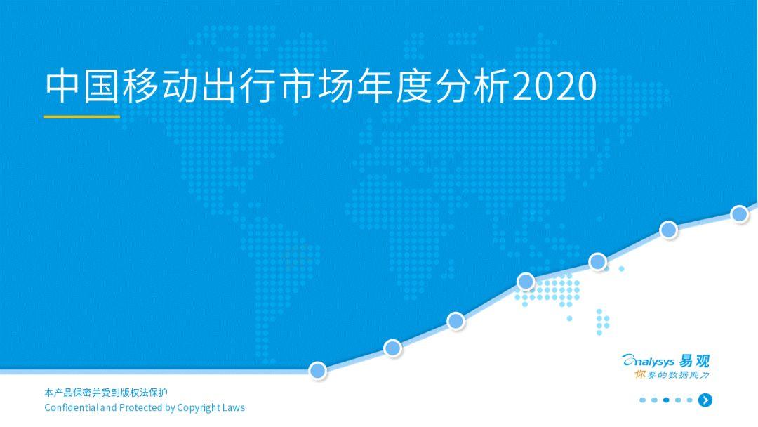 谁与争锋？移动出行新战场 | 2020中国移动出行市场年度分析