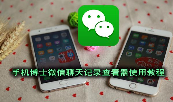 微信聊天记录查看器轻松恢复删除的微信记录