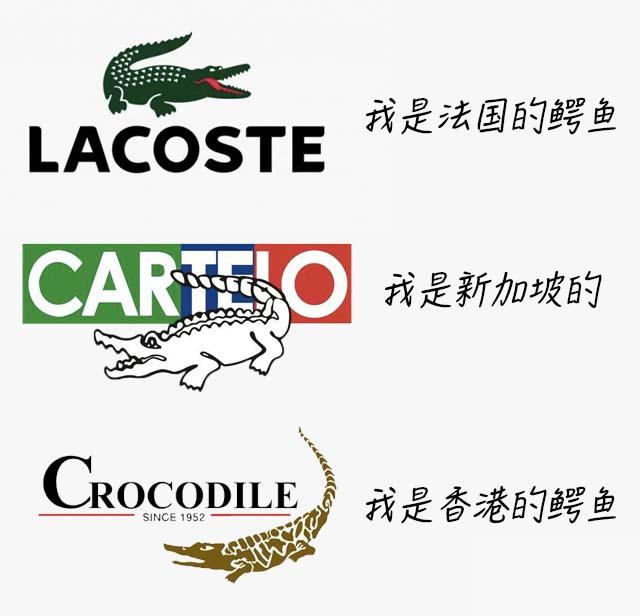 鳄鱼品牌那么多，你买的是哪个？