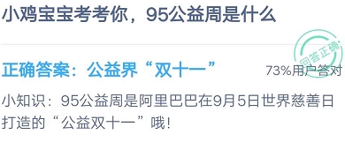 蚂蚁庄园9月4日今日答案：小鸡宝宝考考你95公益周是什么？[多图]图片1