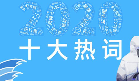 2020中国十大网络热词大全 十大网络热词的含义