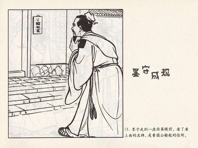 成语连环画《墨守成规》