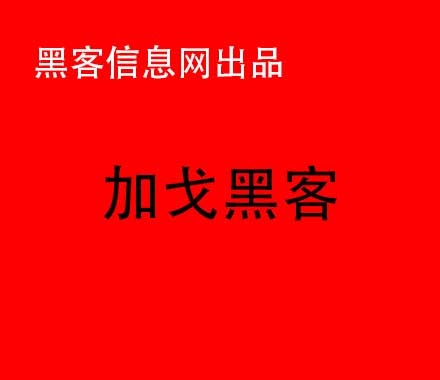 怎么找接单黑客-三个字的黑客名