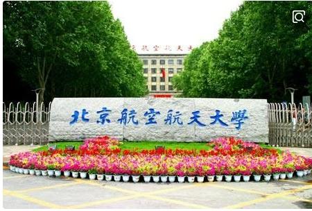 北京航空航天大学文科专业怎么样（北京航空航