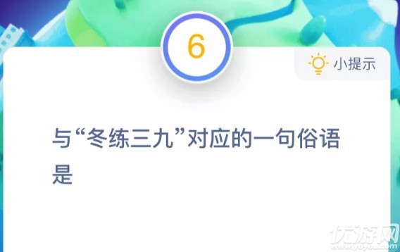 与“冬练三九”对应的一句俗语是 蚂蚁庄园10月23日每日一题答案最新