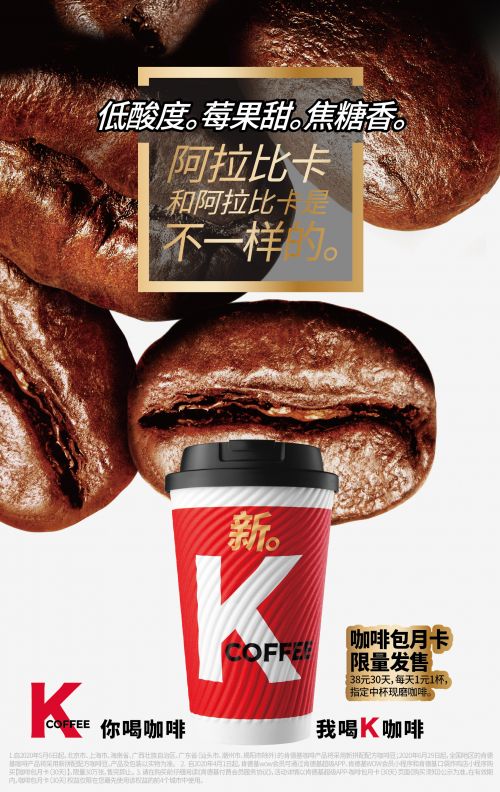 肯德基K COFFEE配方新升级，助力公益的优质个性好咖啡