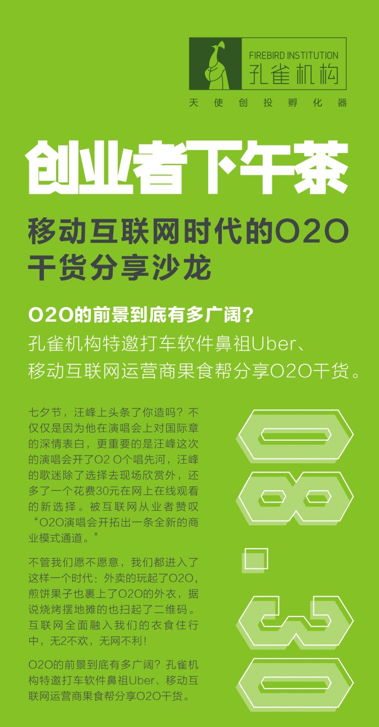 【深圳】移动互联网时代的O2O干货分享沙龙
