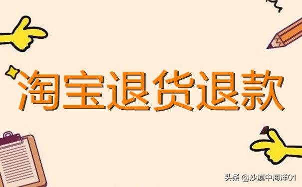 淘宝退货退款流程？淘宝收到货怎么退货流程