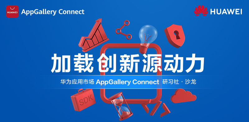 华为AppGallery Connect研习社沙龙：加快应用创新增长，共赢全场景伶俐将来