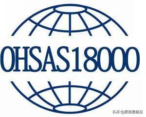 OHSAS18000职业安全健康管理体系简介