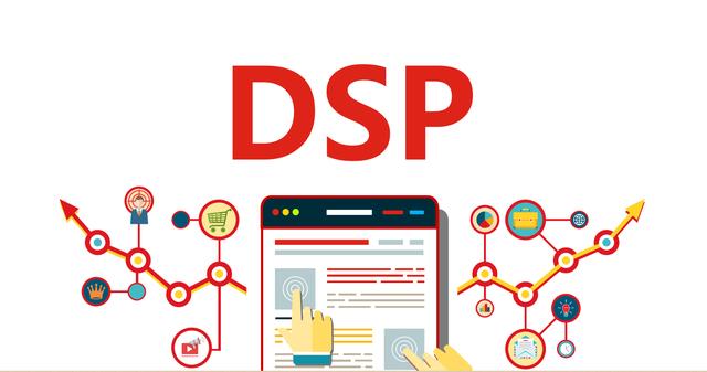 dsp是什么意思?什么是DSP广告