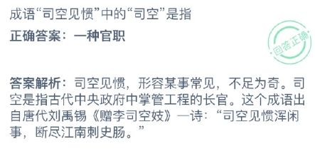 蚂蚁庄园成语司空见惯中的司空是指 庄园小课堂2020年9月23日正确答案