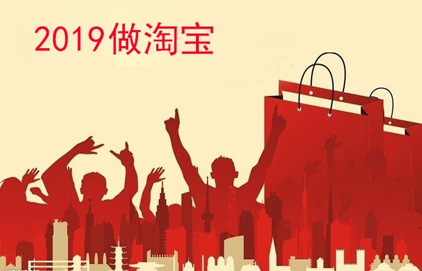 2019淘宝C店还能做吗？是不是只有开天猫店才有前途啊！