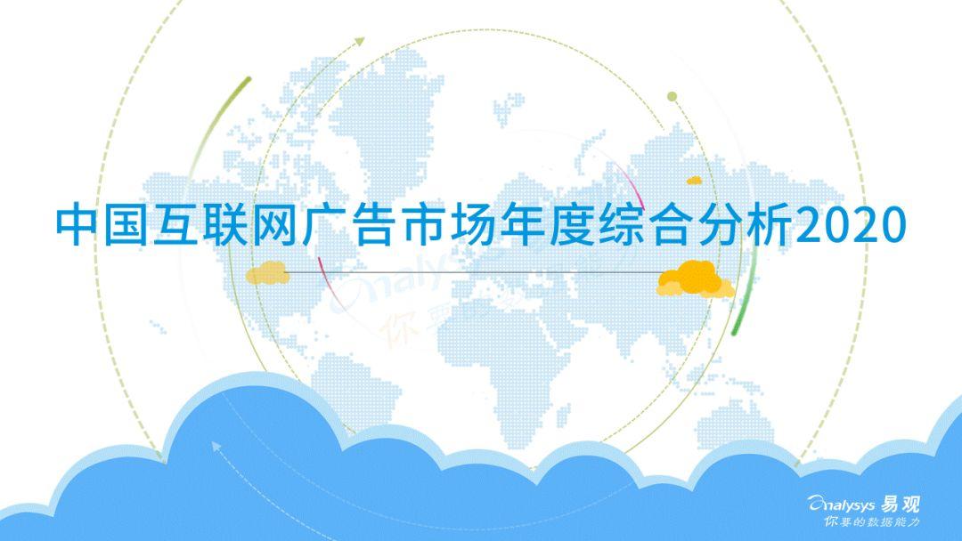 2020中国互联网广告市场年度综合分析