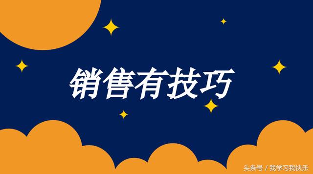 如何迅速的把你的产品卖给客户的绝招