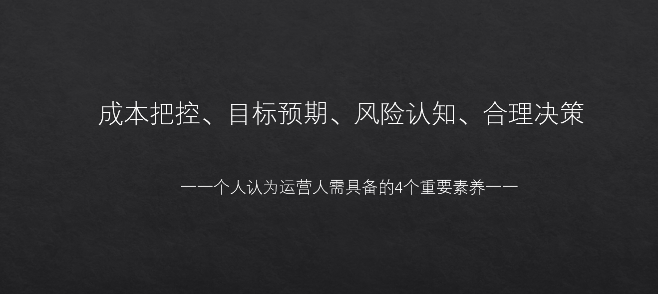 运营增长，离不开业务、技能、数据驱动