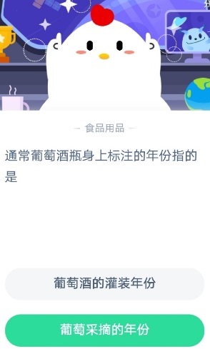 通常葡萄酒瓶身上标注的年份指的是？