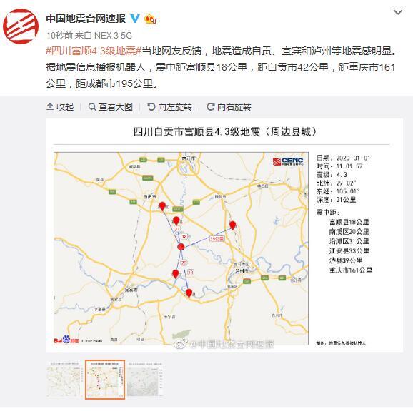 四川自贡富顺县发生4.3级地震 当地网友称震感明显