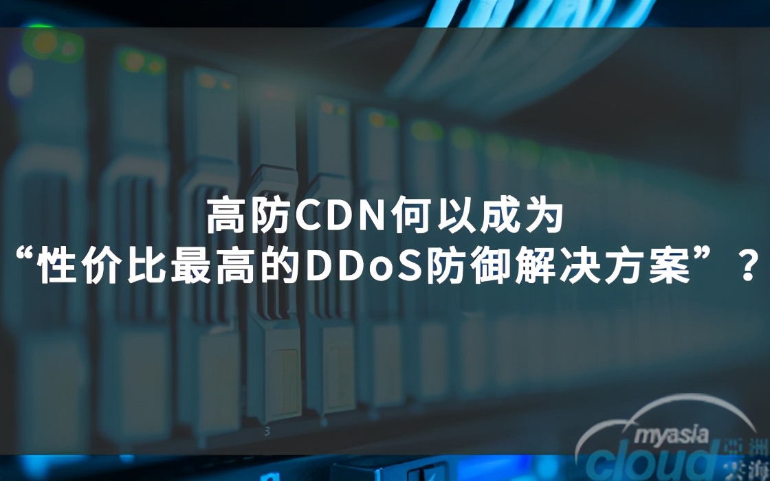 高仿 CDN缘何变成“性价比高最大的DDoS防御解决方法”？