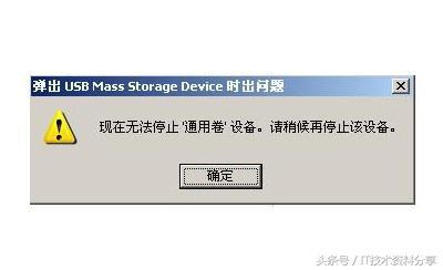 U盘无法正常停止使用的解决办法 该设备正在使用或者现在无法停止通用券设备
