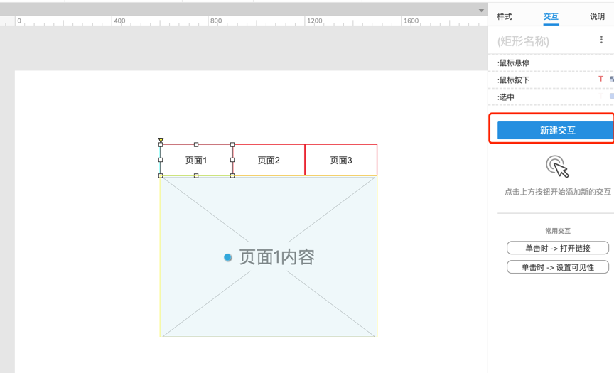 AxureRP9原型教程：实现Tab选项卡切换的交互结果设计